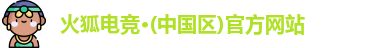 火狐电竞网址